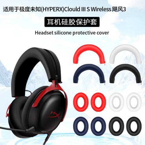 适用HyperX极度未知Cloud飓风3耳机保护套飓风3加强版耳帽硅胶保护套飓风3S蓝牙版硅胶头梁保护套横梁保护套