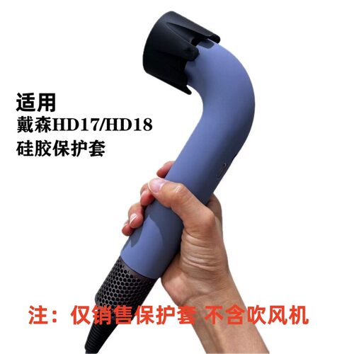 适用于dyson戴森HD18吹风机硅胶保护套HD17吹风筒硅胶套防滑防刮防摔防尘软壳保护壳收纳包贴纸膜防磕碰外壳