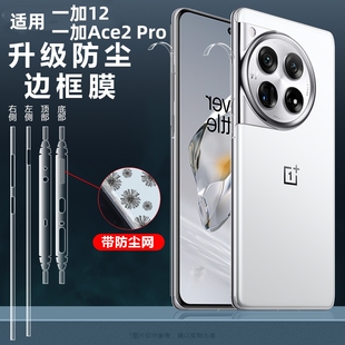 适用一加Ace2Pro边框膜一加ACE2防刮防尘一加12/13侧边膜扬声器喇叭防尘贴网听筒侧面全包超薄钢化膜边框保护