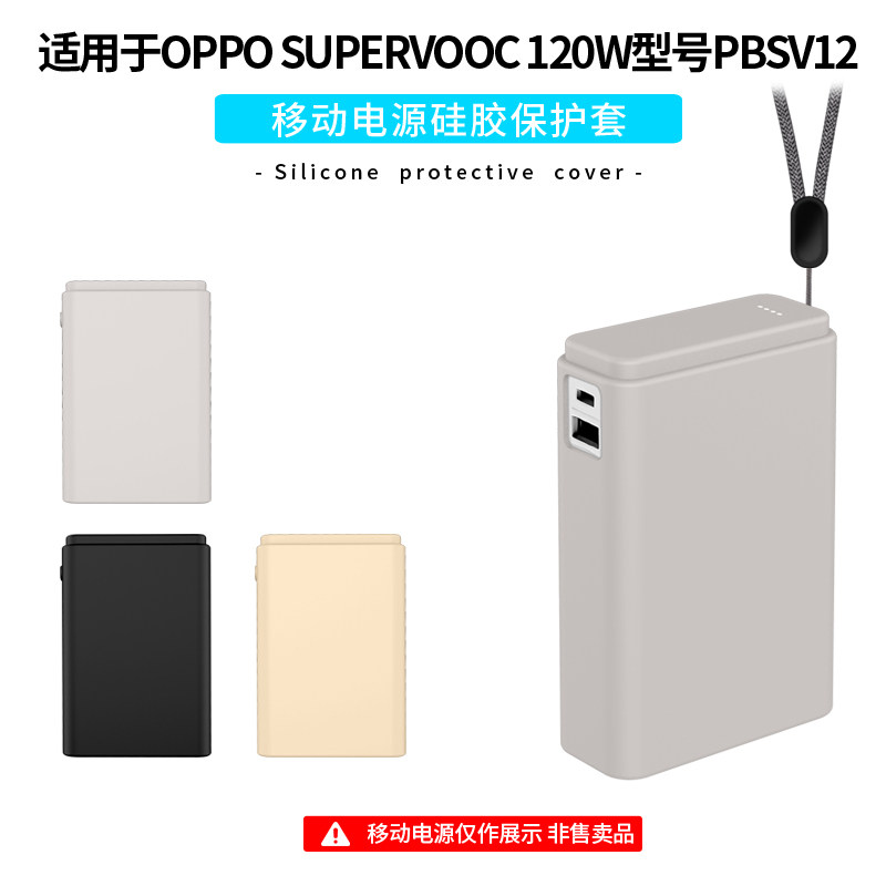 适用一加OPPO SUPERVOOC 120W超能舱移动电源保护套PBSV12充电宝壳全包防摔硅胶外壳抗震超薄硅胶防摔小众盒