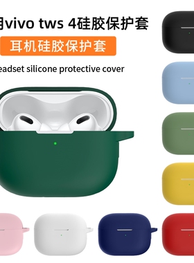 适用vivo TWS4/5耳机保护壳vivoTWS4hifi蓝牙耳机tws4保护套vivotws3e盒vivo tws3i软壳硅胶连体盒卡通1e防摔