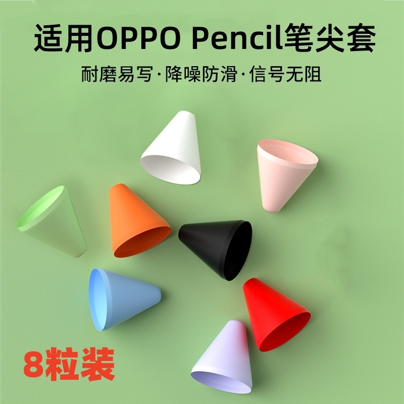 适用OPPO手写笔硅胶笔尖套OPPOPencil静音降噪Pad2平板手写笔Pencil硅胶耐磨降噪类纸膜防滑耐磨笔尖保护