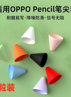 适用OPPO手写笔硅胶笔尖套OPPOPencil静音降噪Pad2平板手写笔Pencil硅胶耐磨降噪类纸膜防滑耐磨笔尖保护