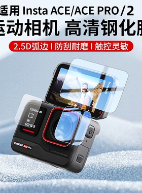 适用影石Insta360 Ace Pro2钢化膜屏幕镜头保护贴膜运动相机影石360 acepro相机高清防爆保护膜收纳包盒配件