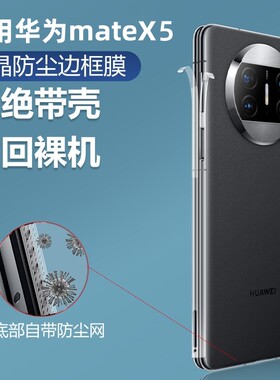 适用边框膜华为matex5四周铰链膜