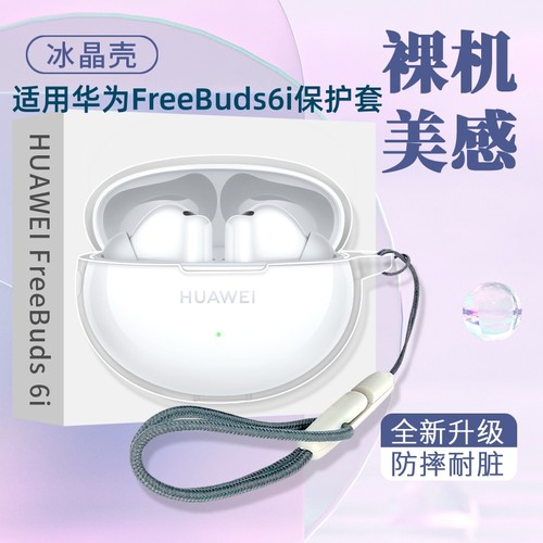 适用华为freebuds6i耳机保护套