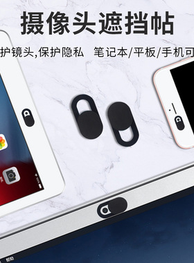 笔记本摄像头遮挡贴适用苹果手机平板电脑直播前置镜头盖防黑客偷窥监控保护隐私MacBook会议保密贴纸薄iPad