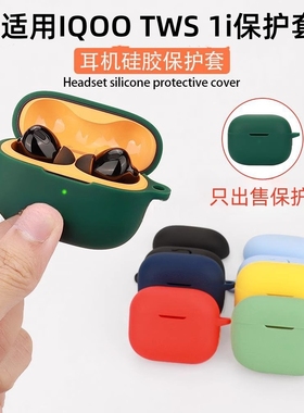 适用iQOO TWS 1i保护套iqootws1e耳机套真无线降噪蓝牙耳机iqootws1i保护壳硅胶防摔tws2外壳tws1个性简约潮