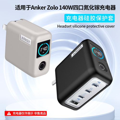 适用Anker安克智显充140W充电器保护套zolo140w氮化镓充电头套四口氮化镓充电器保护壳硅胶全包防摔B2697外壳