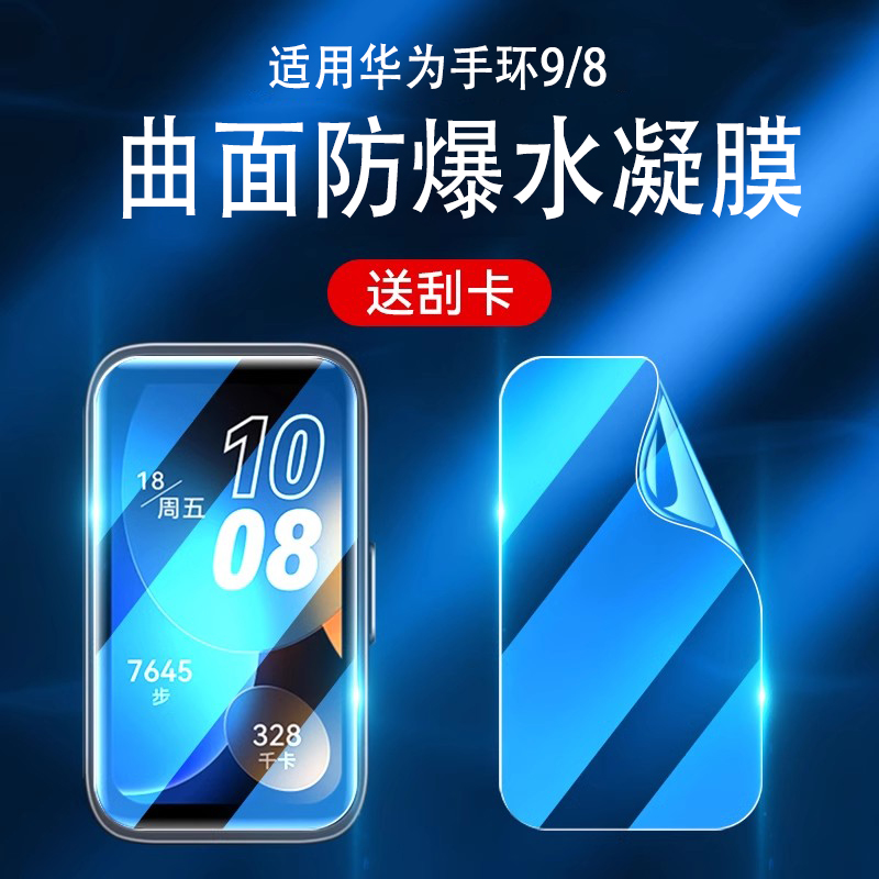 适用荣耀手环9/7保护膜华为手环9/8钢化膜honor智能运动Fit2手环nfc版水凝膜曲屏全覆盖高清防摔表膜B7/6贴膜