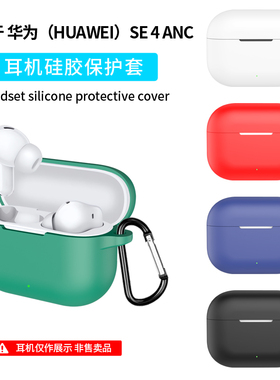 适用于HUAWEI华为freebudsse4anc保护套华为FreeBudsSE4ANC无线蓝牙耳机保护壳软壳se4anc耳机套连体简约纯色