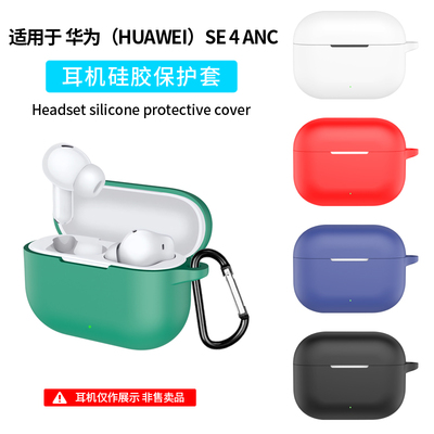 适用于HUAWEI华为freebudsse4anc保护套华为FreeBudsSE4ANC无线蓝牙耳机保护壳软壳se4anc耳机套连体简约纯色
