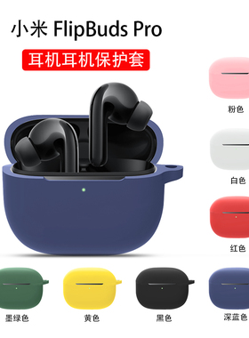 适用小米降噪耳机pro保护套flipbuds pro耳机套FlipBudsPro全包防摔硅胶壳软充电仓盒潮蓝牙耳机可爱卡通外壳
