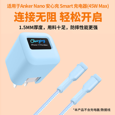 适用于安克smart45W屏显充电头保护套苹果17充电器保护套数据线保护套克A121D防刮外壳软充电线双typec线套壳