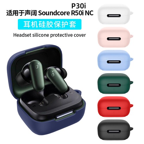 适用声阔Soundcore R50i NC耳机套声阔P30i硅胶套防摔软壳充电仓保护套声阔R50i NC保护壳硅胶纯色连体壳男女