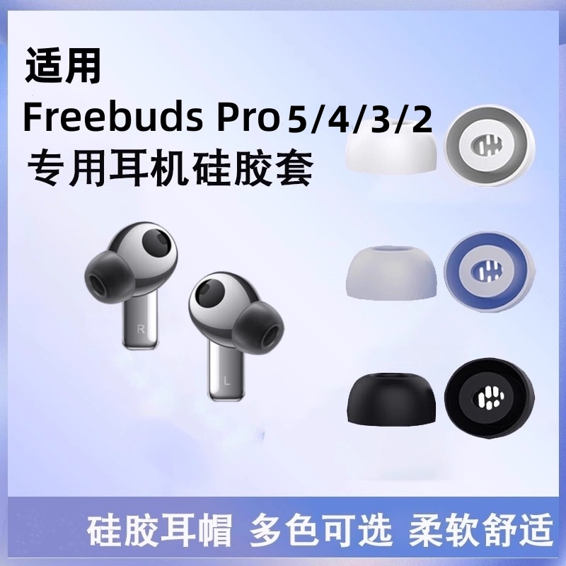适用华为freebudspro5/4/3耳塞耳机套耳帽硅胶套freebuds pro2入耳式耳机防滑pro4耳机塞蓝牙保护套配件冒