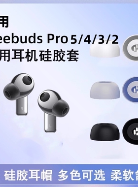 适用华为freebudspro5/4/3耳塞耳机套耳帽硅胶套freebuds pro2入耳式耳机防滑pro4耳机塞蓝牙保护套配件冒