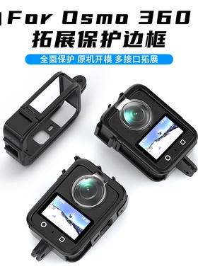 适用大疆OSMO360全景相机兔笼拓展框塑料DJIosmo360运动相机外壳边框镜头保护套Vlog拍摄录制支架底座配件