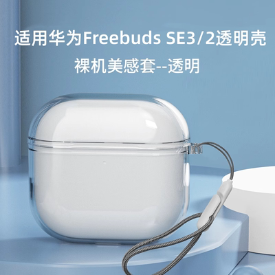 适用华为freebudsse3透明壳freebudspro5/4保护套freebuds6i保护pro3耳机套freeclip耳夹clip无线2蓝牙4e盒5i