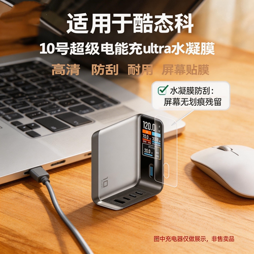 适用于酷态科10号Ultra充电器贴膜10号Ultral超级电能充保护膜AD1204U移动电源屏幕非钢化膜十号UltraI套i壳