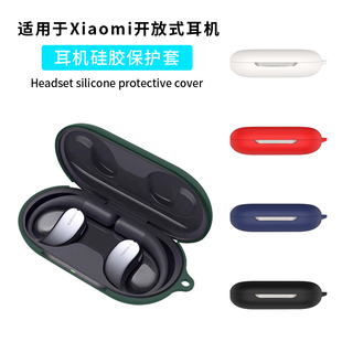 耳机套网红男女硅胶软壳一体透明潮 Xiaomi开放式 适用小米开放式 耳机保护套无线蓝牙耳机套全包防摔保护壳新款