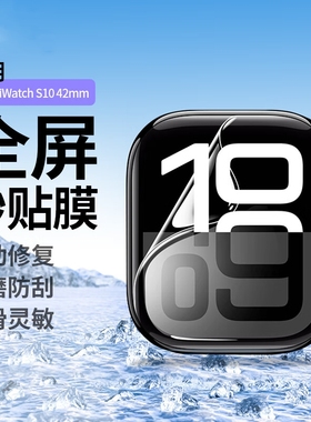 适用appleiwatch10膜watch9保护膜s8全屏watch ultra软膜S7苹果手表5钢化6水凝膜全包iwatchse屏幕3防刮贴膜4