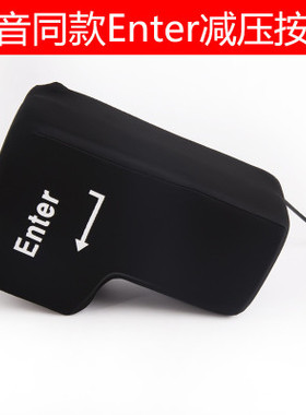 USB Big Enter超大号电脑办公巨型回车键程序员减压发泄神器回车键抖音大号客服解压发送键发泄器