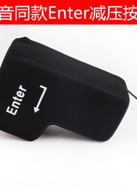 USB Big Enter超大号电脑办公巨型回车键程序员减压发泄神器回车键抖音大号客服解压发送键发泄器