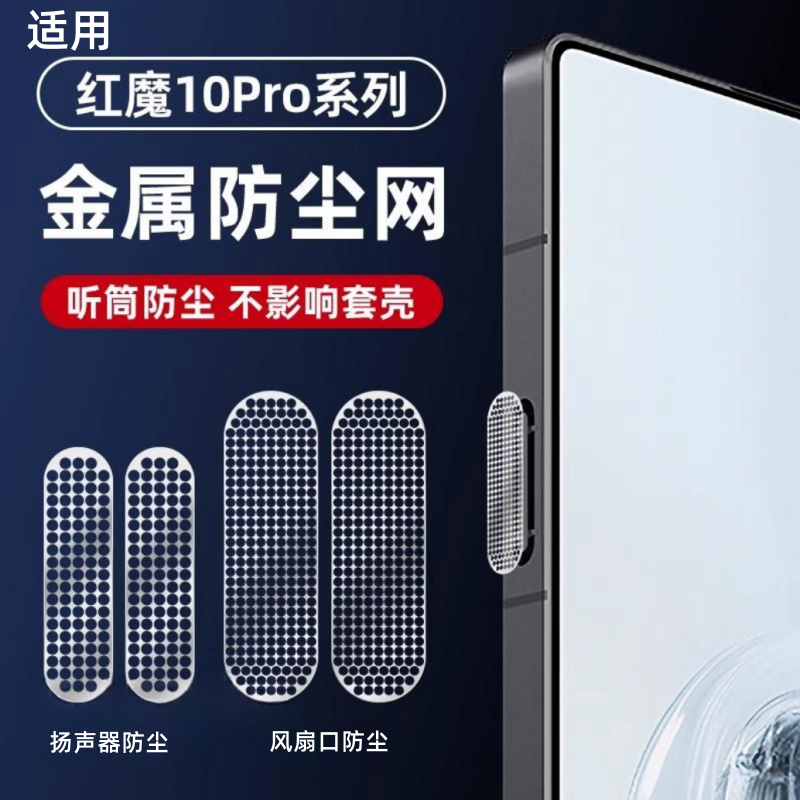 适用努比亚红魔手机金属防尘网