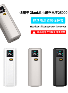 适用小米充电宝25000 212W高功率保护套Xiaomi25000mAh探索版移动电源保护壳硅胶便携防震全包边加厚防摔防滑