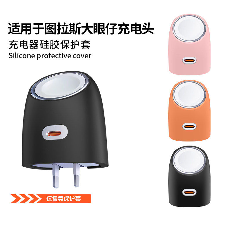 适用图拉斯大眼仔45W充电头保护套CQ21图拉斯大眼仔手表手机二合一充电器保护壳硅胶全包防摔外壳可爱卡通潮,3C数码配件,充电器保护套,淘宝优惠券,粉丝福利购,淘宝优惠卷