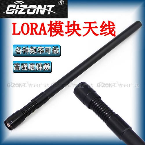 GIZONTLORA模块433MHZ全向天线