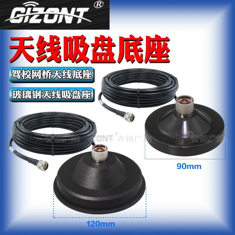 GIZONTN公座吸盘玻璃钢天线固定
