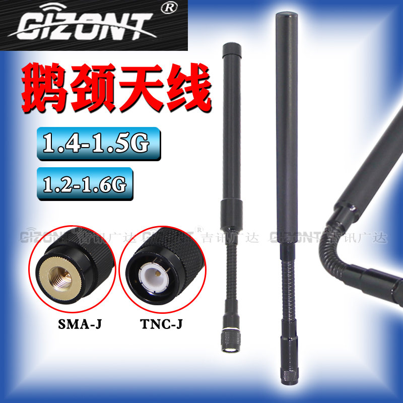 支持定做，1.2/1.3/1.4G鹅颈天线