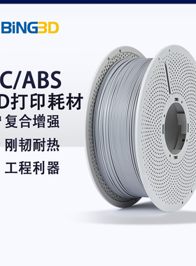 bing3d必应3d打印耗材PC/ABS3d打印机耗材PC+ABS耐磨硬度冲击性适用于开放式打印机-【BING3D PC/ABS】