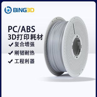 bing3d必应3d打印耗材PC/ABS3d打印机耗材PC+ABS耐磨硬度冲击性适用于开放式打印机-【BING3D PC/ABS】