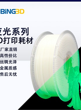 bing3d必应3d打印耗材pla夜光吸收光源黑暗中发光3d打印机耗材plafc密度更轻-【BING3D PLA GLOW-发光】