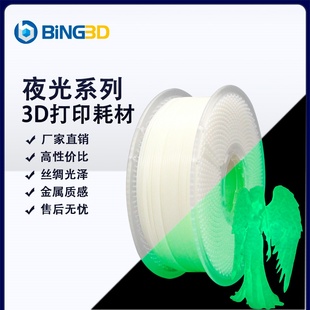 发光 bing3d必应3d打印耗材pla夜光吸收光源黑暗中发光3d打印机耗材plafc密度更轻 GLOW PLA BING3D