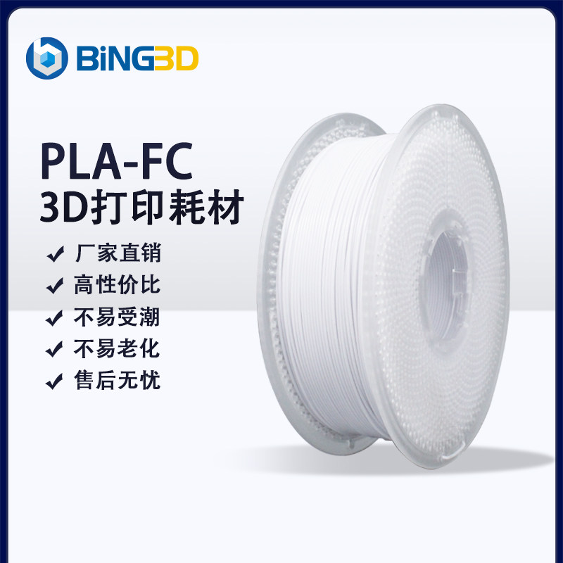 bing3d必应3d打印耗材pla耗材复合材料工厂直销pla耐老化韧性强不易受潮密度轻-【BING3D PLA-FC】