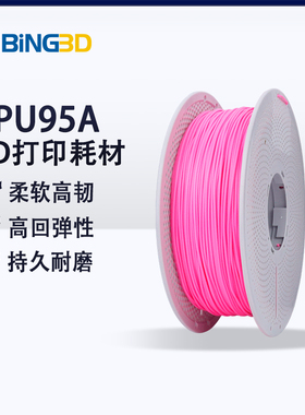 bing3d必应3d打印耗材tpu 1.75MM净重1KG 柔性回弹 tpu3d打印机耗材 高透明-【BING3D TPU】