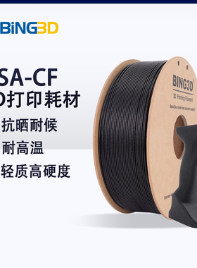 必应ASA-CF10碳纤维增强3d打印机耗材 耐候耐热抗紫外线户外3D打印耗材净重1KG适用拓竹3D打印机AMS