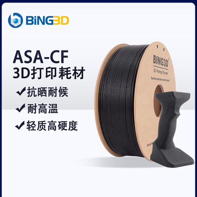 必应ASA-CF10碳纤维3d打印机耗材
