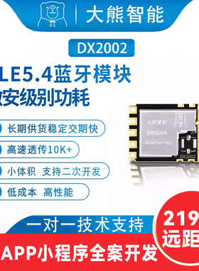 蓝牙模块ble5.4无线低功耗芯片DX2002透传RTK测距远距离开关串口