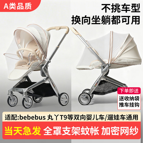 Bebebus艺术家pro婴儿车蚊帐全罩式通用罗马假日遛娃神器车防蚊罩
