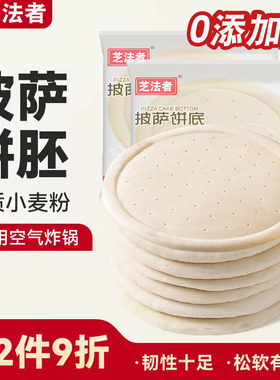披萨饼胚比萨烘焙空气炸锅半成品加热即食pizza饼皮披萨饼胚饼底
