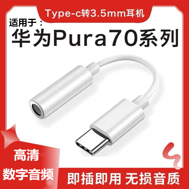 适用华为Pura70/70Ultra/70pro耳机转接头typec转换器mate60数字音频3.5mm专用tpc有线手机tpyec安卓tape接口