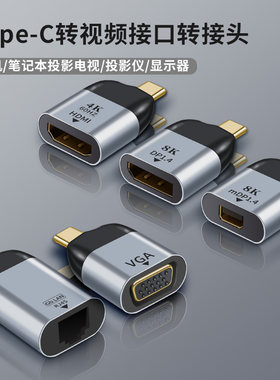 Type-C转HDMI/VGA/DP/Mini转换器