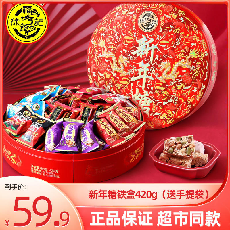 徐福记新年糖420g礼盒装混合多口味糖果零食结婚庆喜糖年货酥心糖