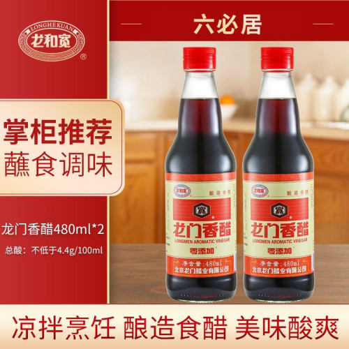 六必居龙和宽牌龙门香醋酿造食醋蘸料醋凉拌菜饺子佐餐调味家用