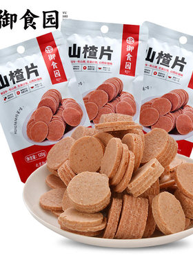 御食园山楂片120g山楂饼山楂条山楂酸甜干脯蜜饯北京特产怀旧零食